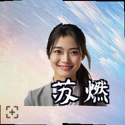 苏燃