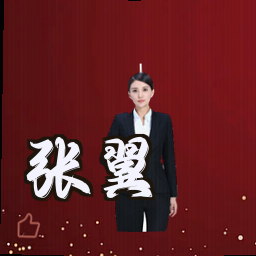 张翼